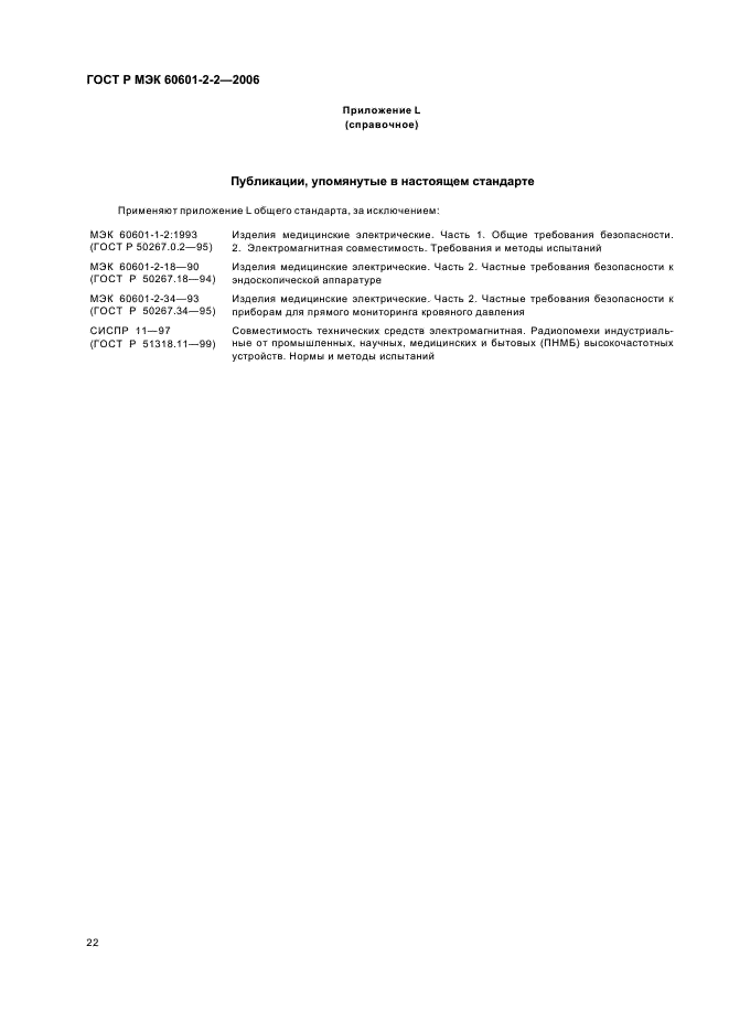 ГОСТ Р МЭК 60601-2-2-2006,  26.