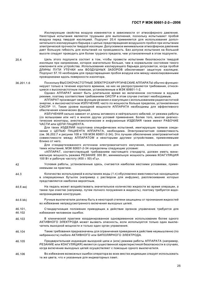 ГОСТ Р МЭК 60601-2-2-2006,  29.