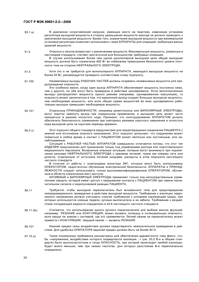 ГОСТ Р МЭК 60601-2-2-2006,  30.