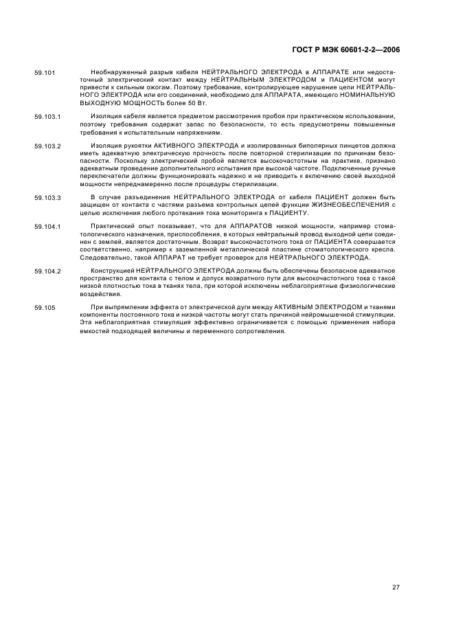 ГОСТ Р МЭК 60601-2-2-2006,  31.