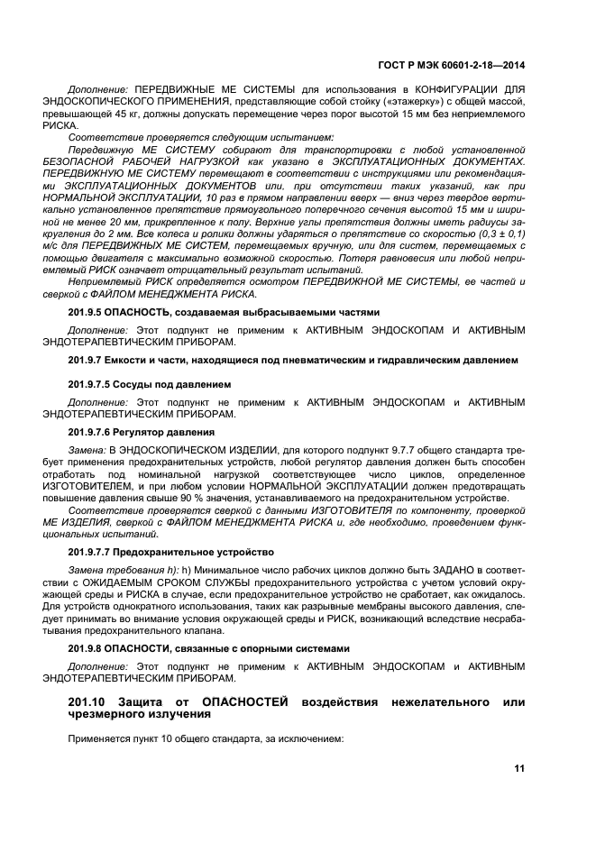 ГОСТ Р МЭК 60601-2-18-2014, страница 16.