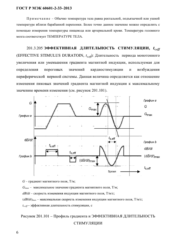 ГОСТ Р МЭК 60601-2-33-2013,  12.