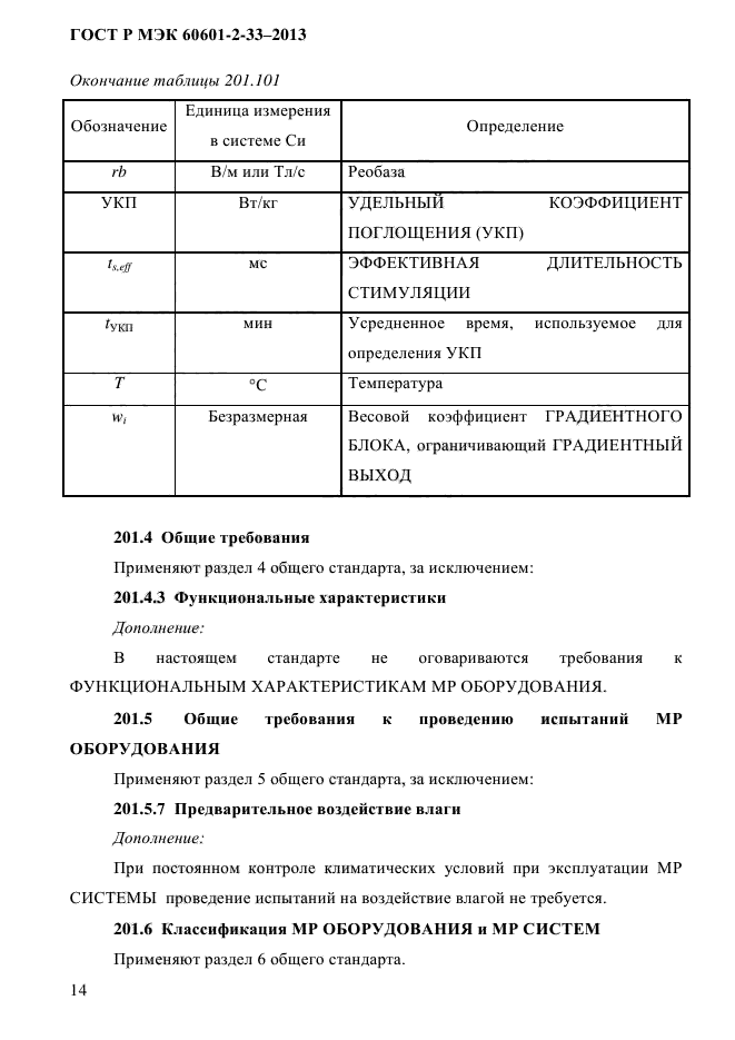 ГОСТ Р МЭК 60601-2-33-2013,  20.