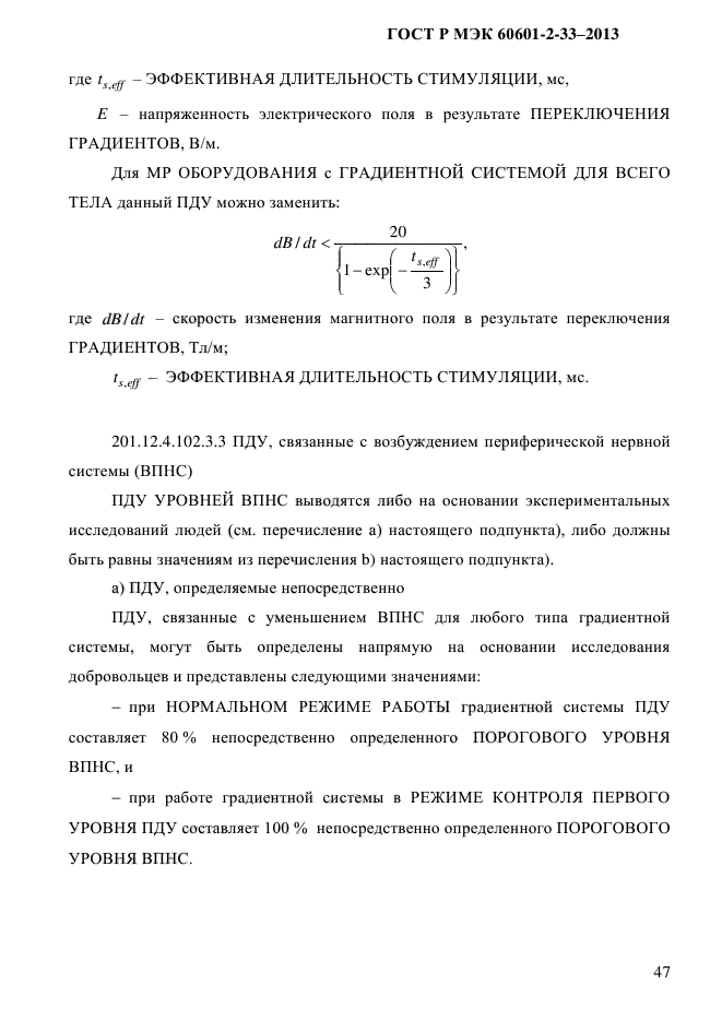ГОСТ Р МЭК 60601-2-33-2013,  53.