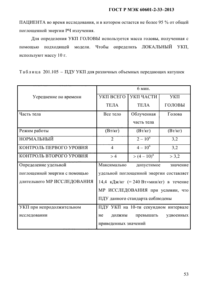 ГОСТ Р МЭК 60601-2-33-2013,  59.