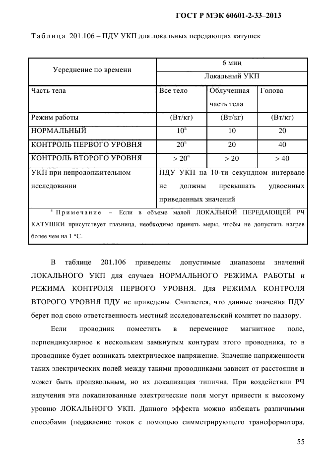 ГОСТ Р МЭК 60601-2-33-2013,  61.