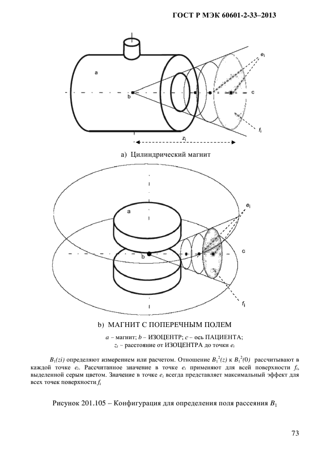 ГОСТ Р МЭК 60601-2-33-2013,  79.