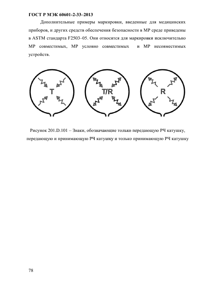 ГОСТ Р МЭК 60601-2-33-2013,  84.