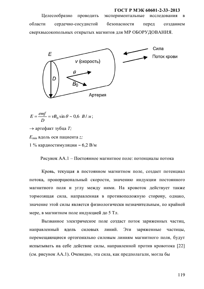 ГОСТ Р МЭК 60601-2-33-2013,  125.