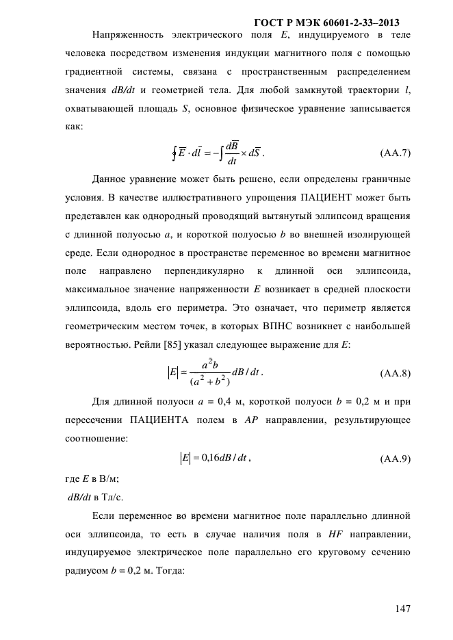 ГОСТ Р МЭК 60601-2-33-2013,  153.