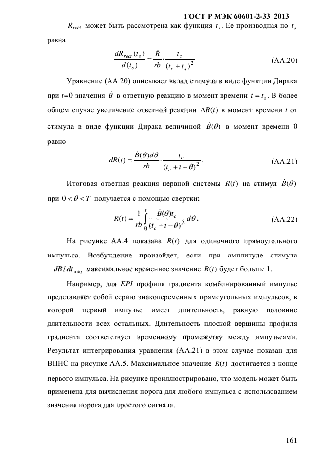 ГОСТ Р МЭК 60601-2-33-2013,  167.