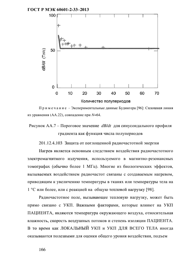 ГОСТ Р МЭК 60601-2-33-2013,  172.