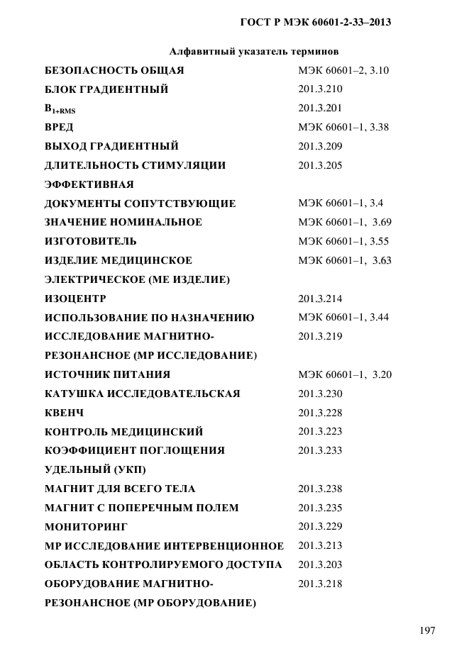 ГОСТ Р МЭК 60601-2-33-2013,  203.