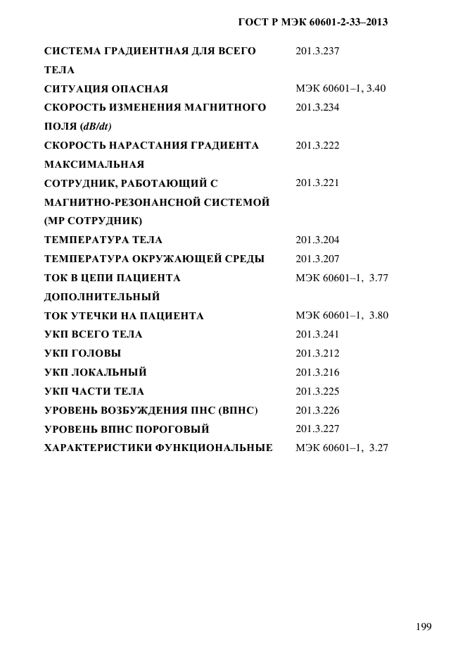 ГОСТ Р МЭК 60601-2-33-2013,  205.