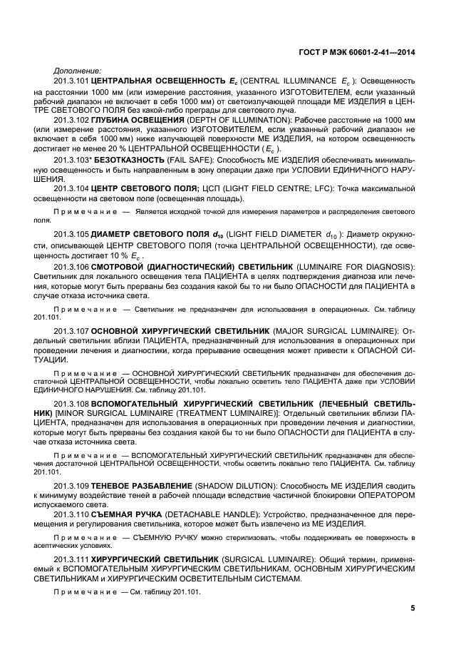 ГОСТ Р МЭК 60601-2-41-2014, страница 9.