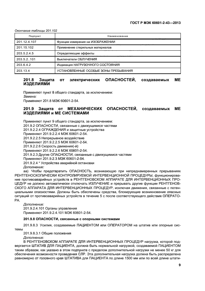 ГОСТ Р МЭК 60601-2-43-2013,  14.