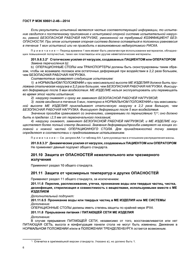 ГОСТ Р МЭК 60601-2-46-2014, страница 10.
