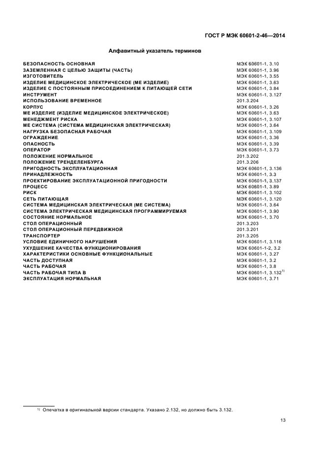 ГОСТ Р МЭК 60601-2-46-2014, страница 17.