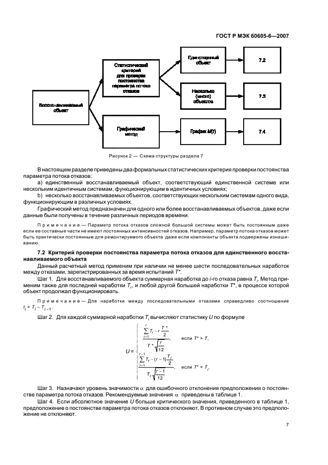 ГОСТ Р МЭК 60605-6-2007,  11.