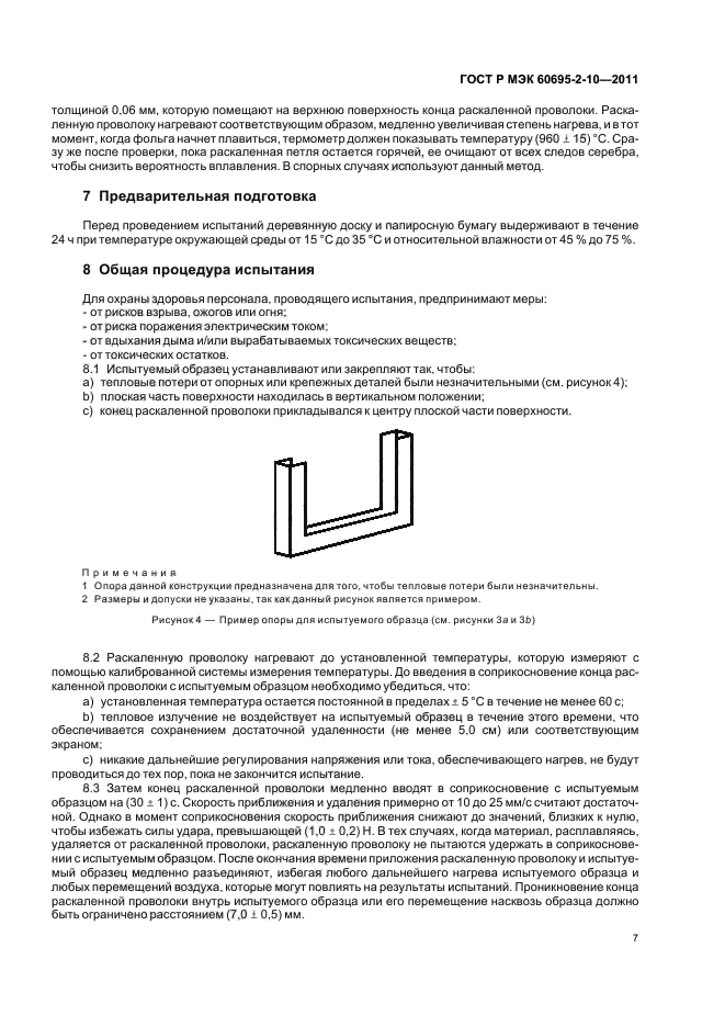ГОСТ Р МЭК 60695-2-10-2011,  13.