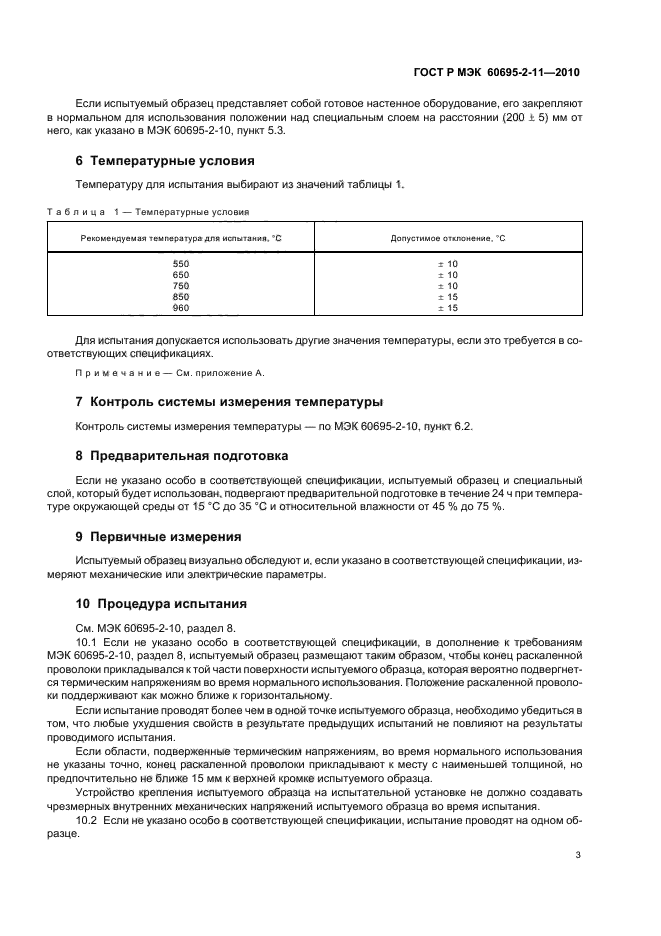 ГОСТ Р МЭК 60695-2-11-2010,  7.