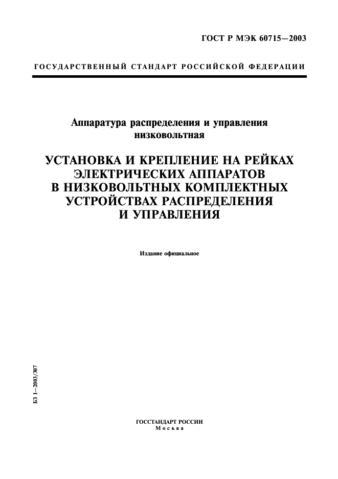 ГОСТ Р МЭК 60715-2003,  1.