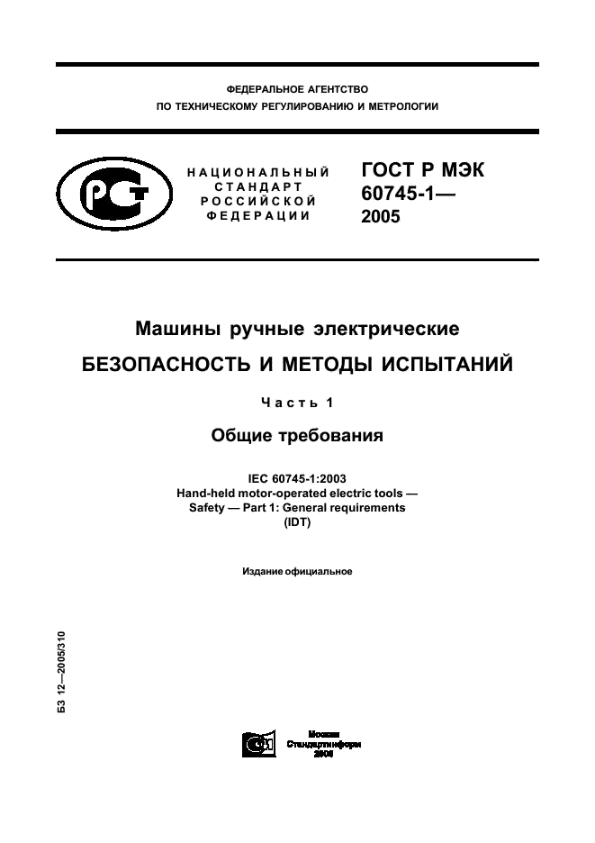 ГОСТ Р МЭК 60745-1-2005,  1.