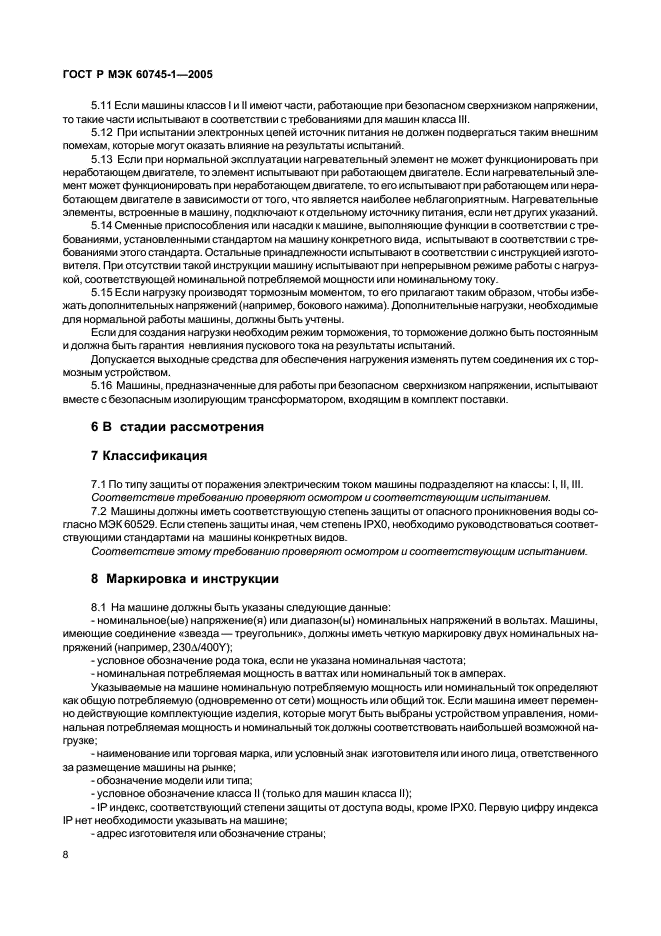 ГОСТ Р МЭК 60745-1-2005,  12.