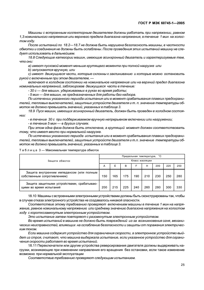 ГОСТ Р МЭК 60745-1-2005,  29.