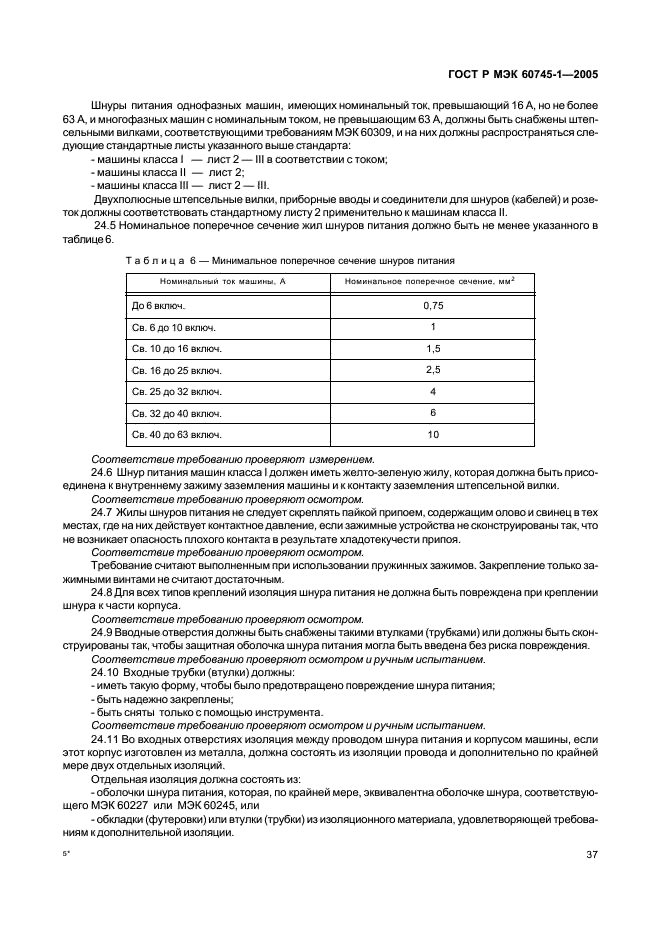 ГОСТ Р МЭК 60745-1-2005,  41.