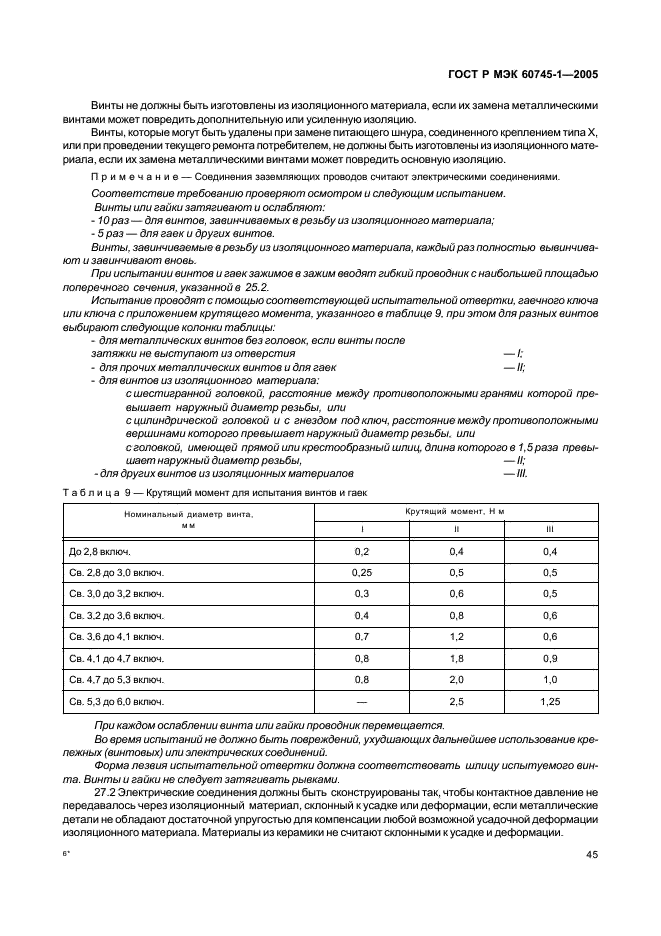 ГОСТ Р МЭК 60745-1-2005,  49.