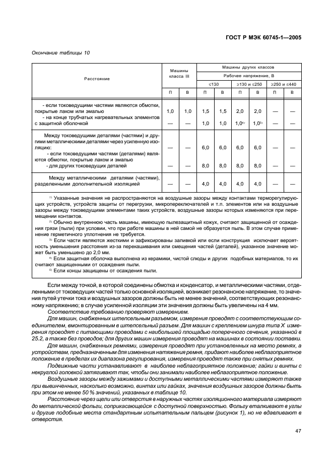 ГОСТ Р МЭК 60745-1-2005,  51.
