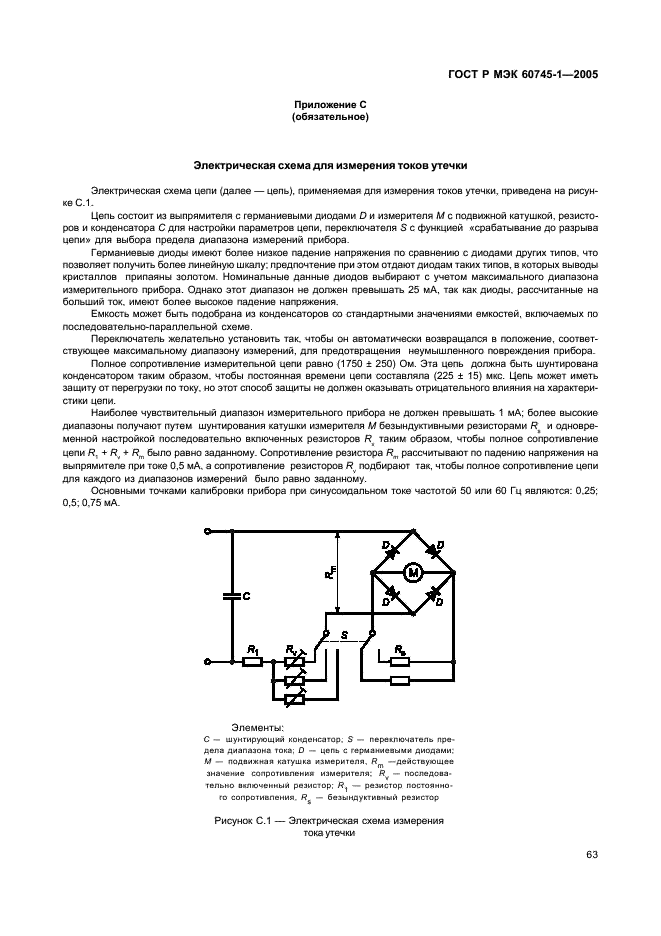 ГОСТ Р МЭК 60745-1-2005,  67.