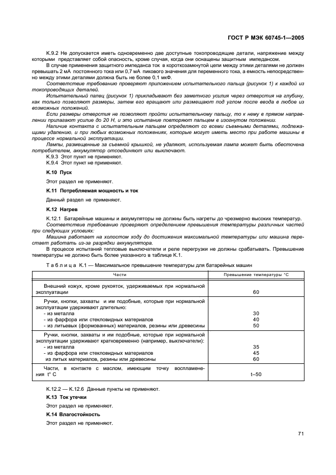 ГОСТ Р МЭК 60745-1-2005,  75.