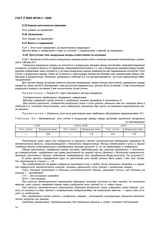 ГОСТ Р МЭК 60745-1-2005,  78.