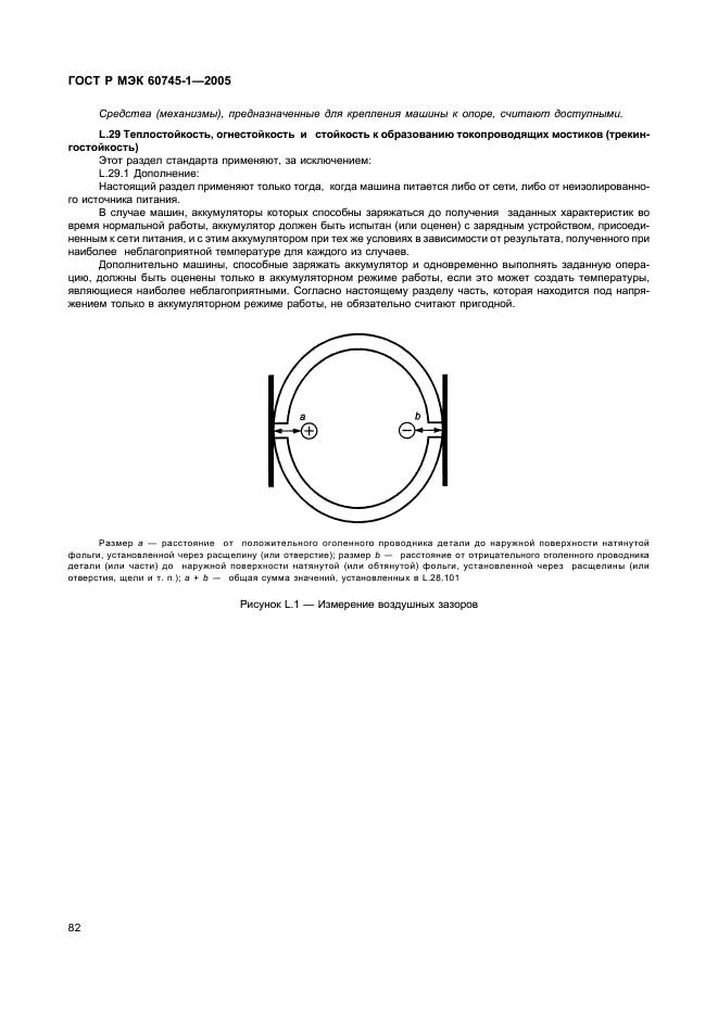 ГОСТ Р МЭК 60745-1-2005,  86.