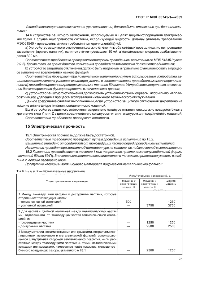 ГОСТ Р МЭК 60745-1-2009,  29.