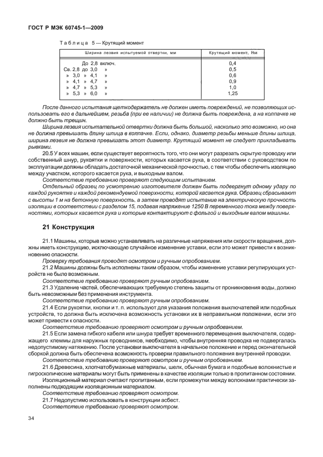 ГОСТ Р МЭК 60745-1-2009,  38.