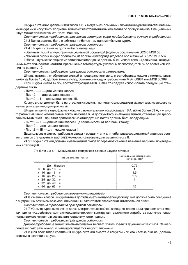 ГОСТ Р МЭК 60745-1-2009,  47.
