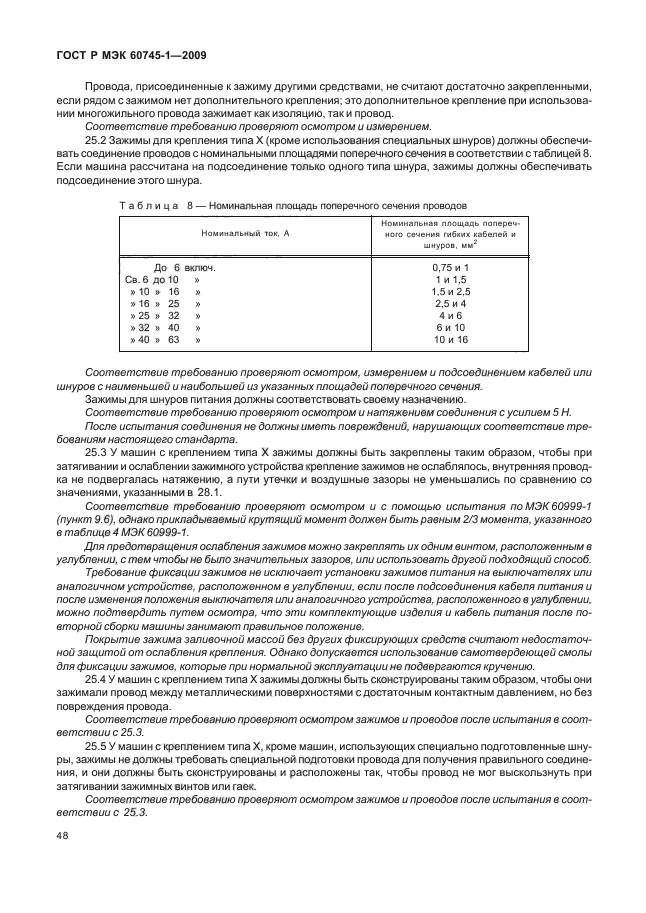 ГОСТ Р МЭК 60745-1-2009,  52.