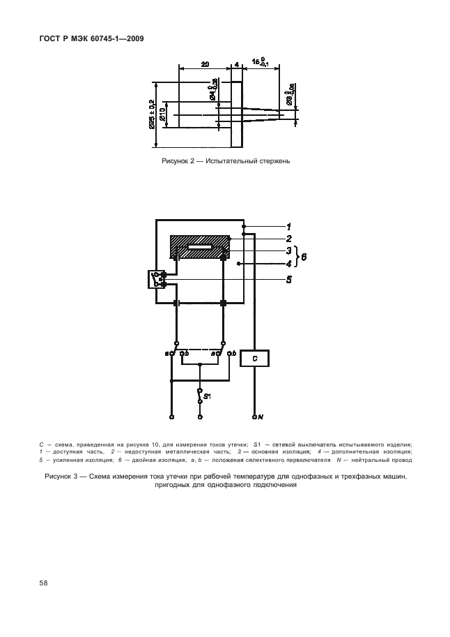 ГОСТ Р МЭК 60745-1-2009,  62.