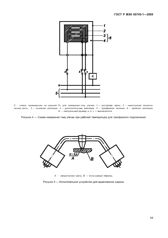 ГОСТ Р МЭК 60745-1-2009,  63.