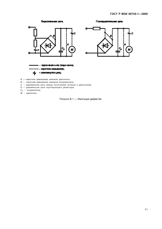 ГОСТ Р МЭК 60745-1-2009,  75.