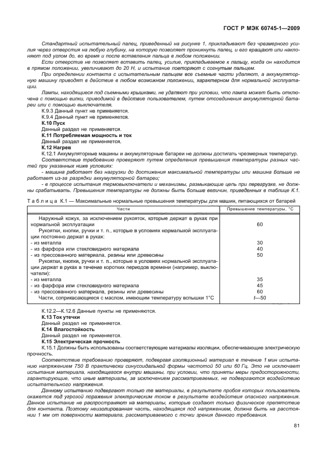 ГОСТ Р МЭК 60745-1-2009,  85.