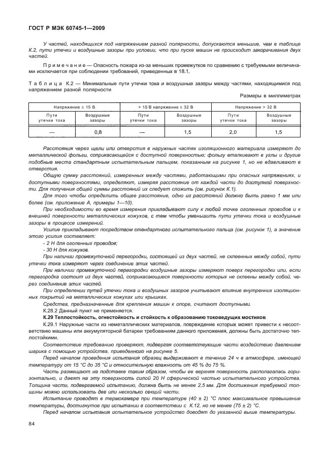 ГОСТ Р МЭК 60745-1-2009,  88.