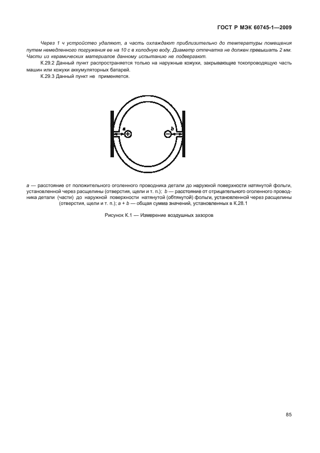 ГОСТ Р МЭК 60745-1-2009,  89.