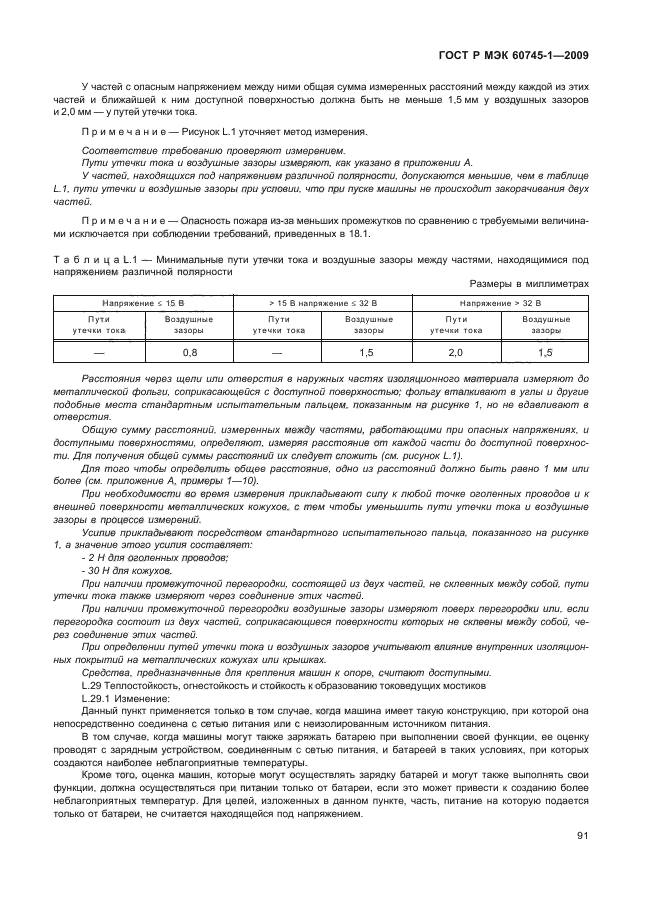 ГОСТ Р МЭК 60745-1-2009,  95.