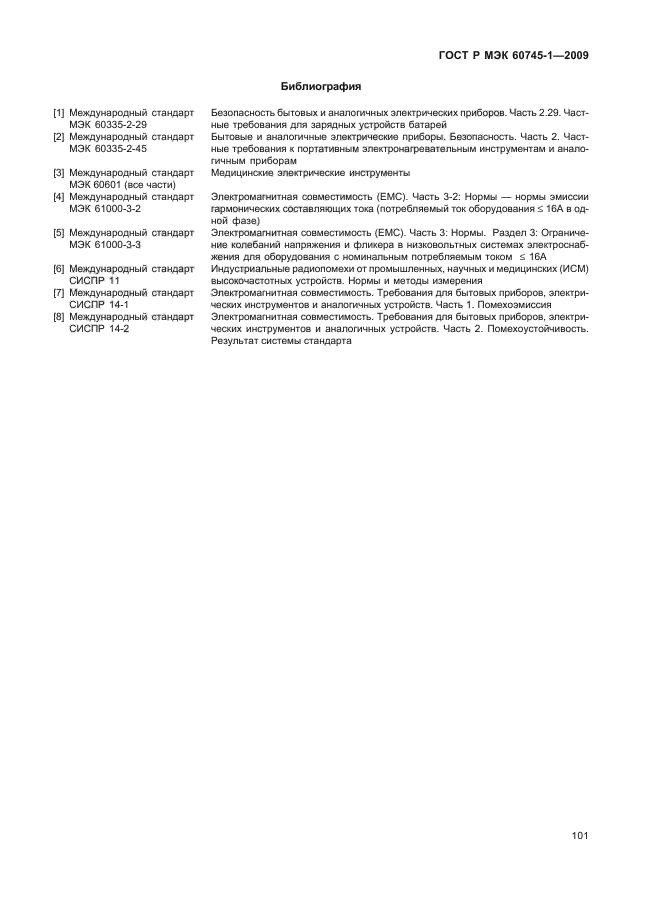 ГОСТ Р МЭК 60745-1-2009,  105.