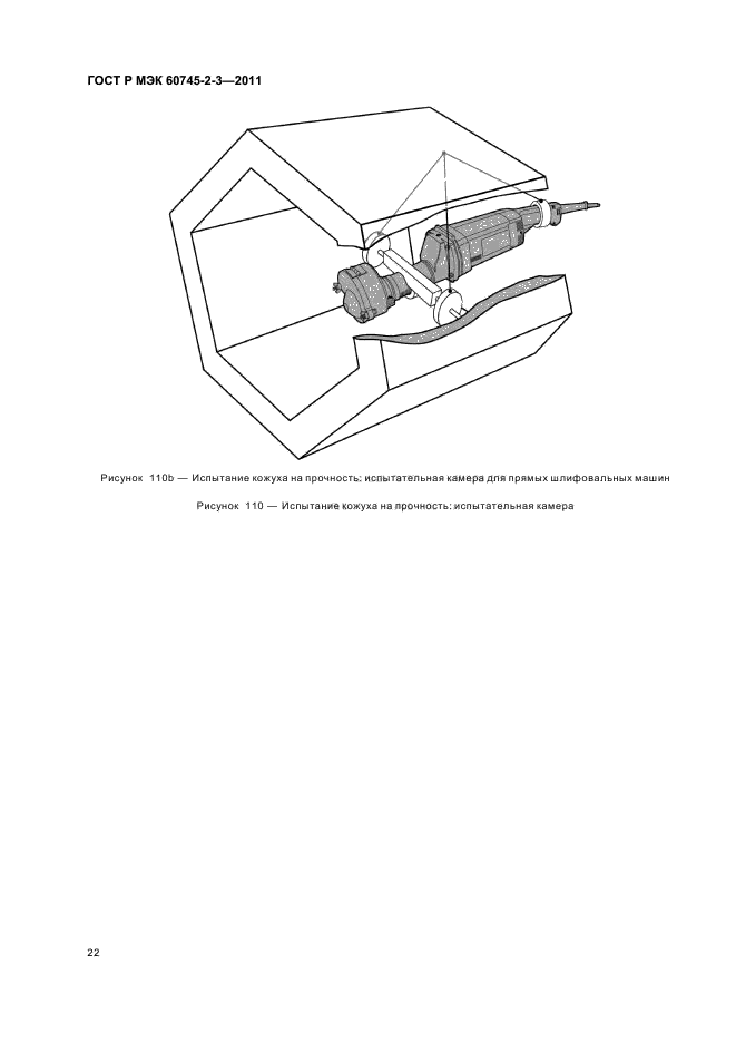 ГОСТ Р МЭК 60745-2-3-2011,  26.