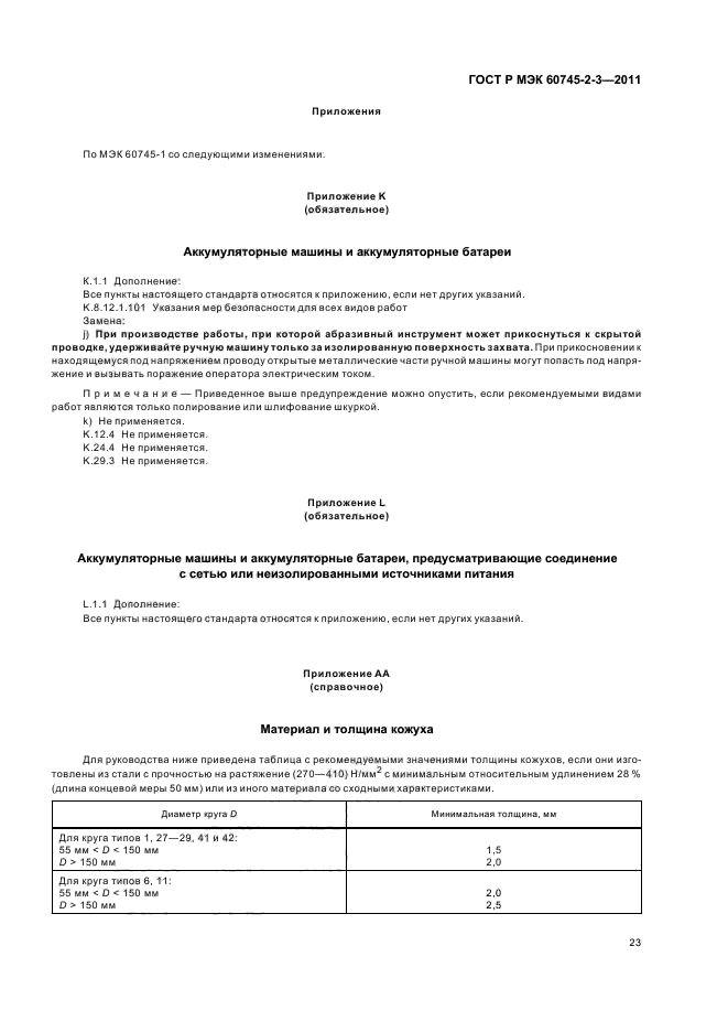 ГОСТ Р МЭК 60745-2-3-2011,  27.